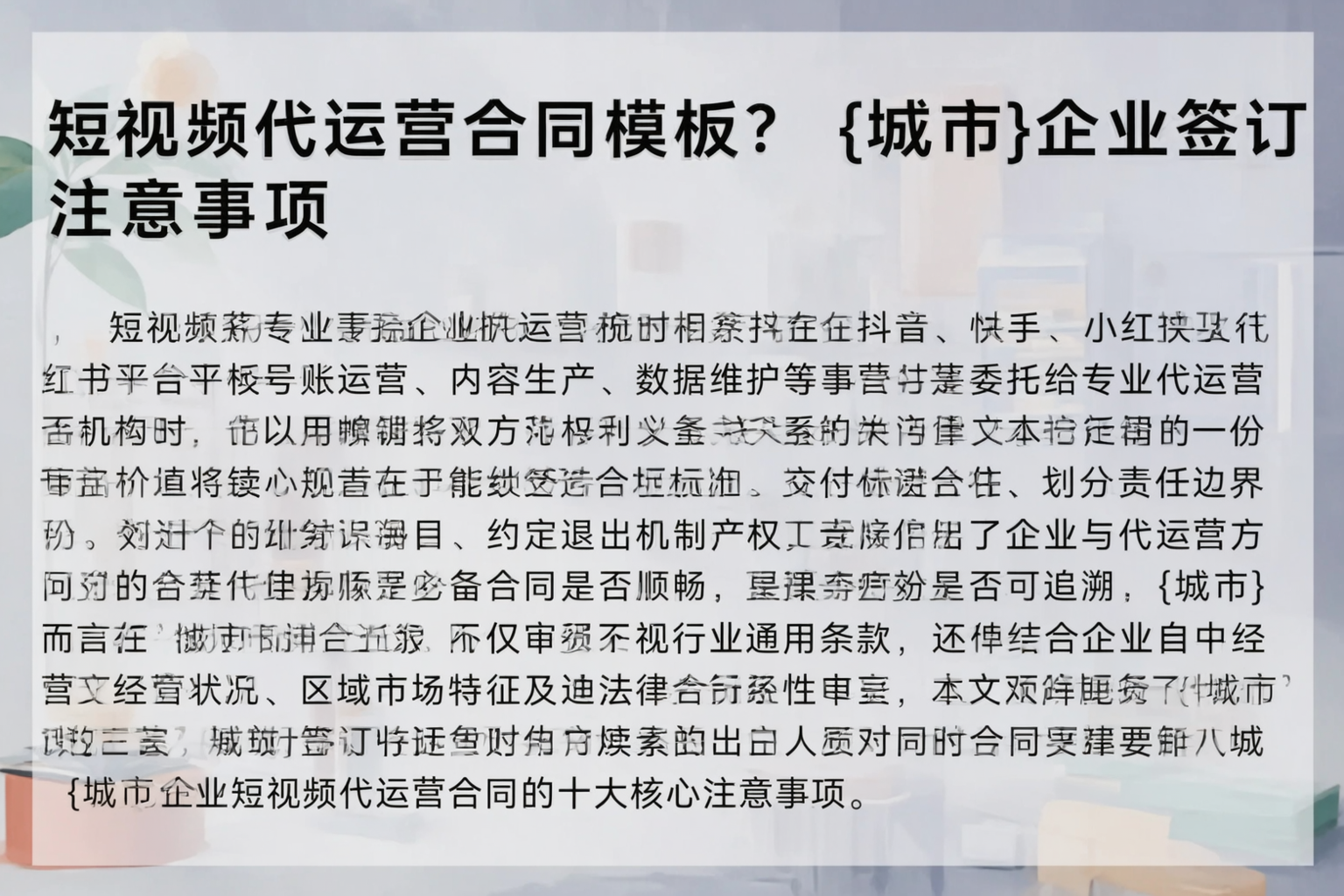 短视频代运营合同模板？常州企业签订注意事项