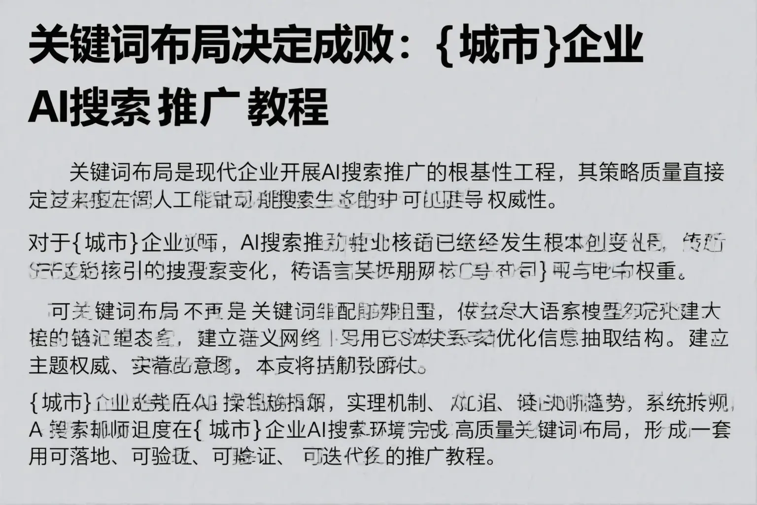 关键词布局决定成败：常州企业AI搜索推广教程