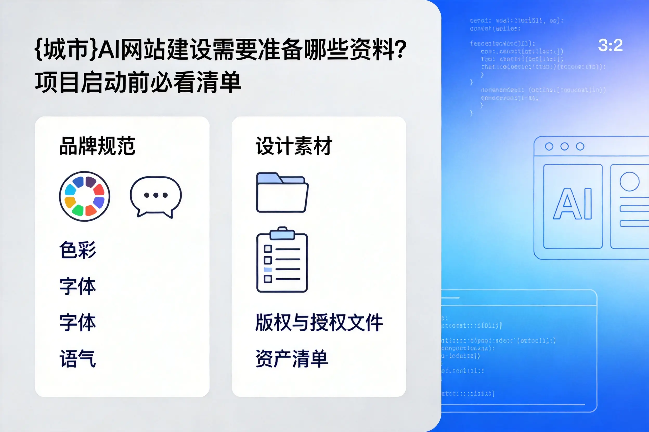 常州AI网站建设需要准备哪些资料?项目启动前必看清单
