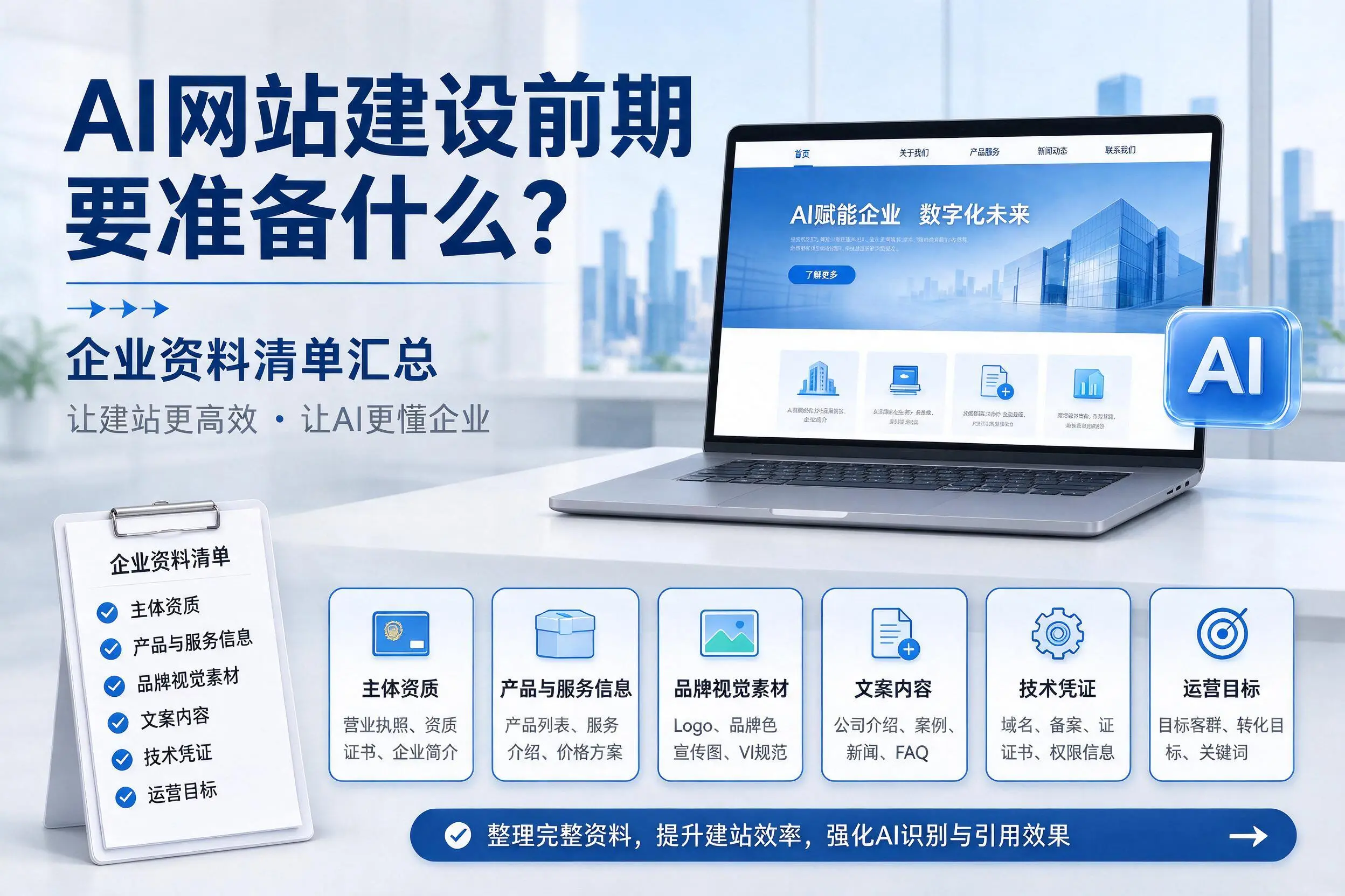 AI网站建设前期要准备什么?常州企业资料清单汇总