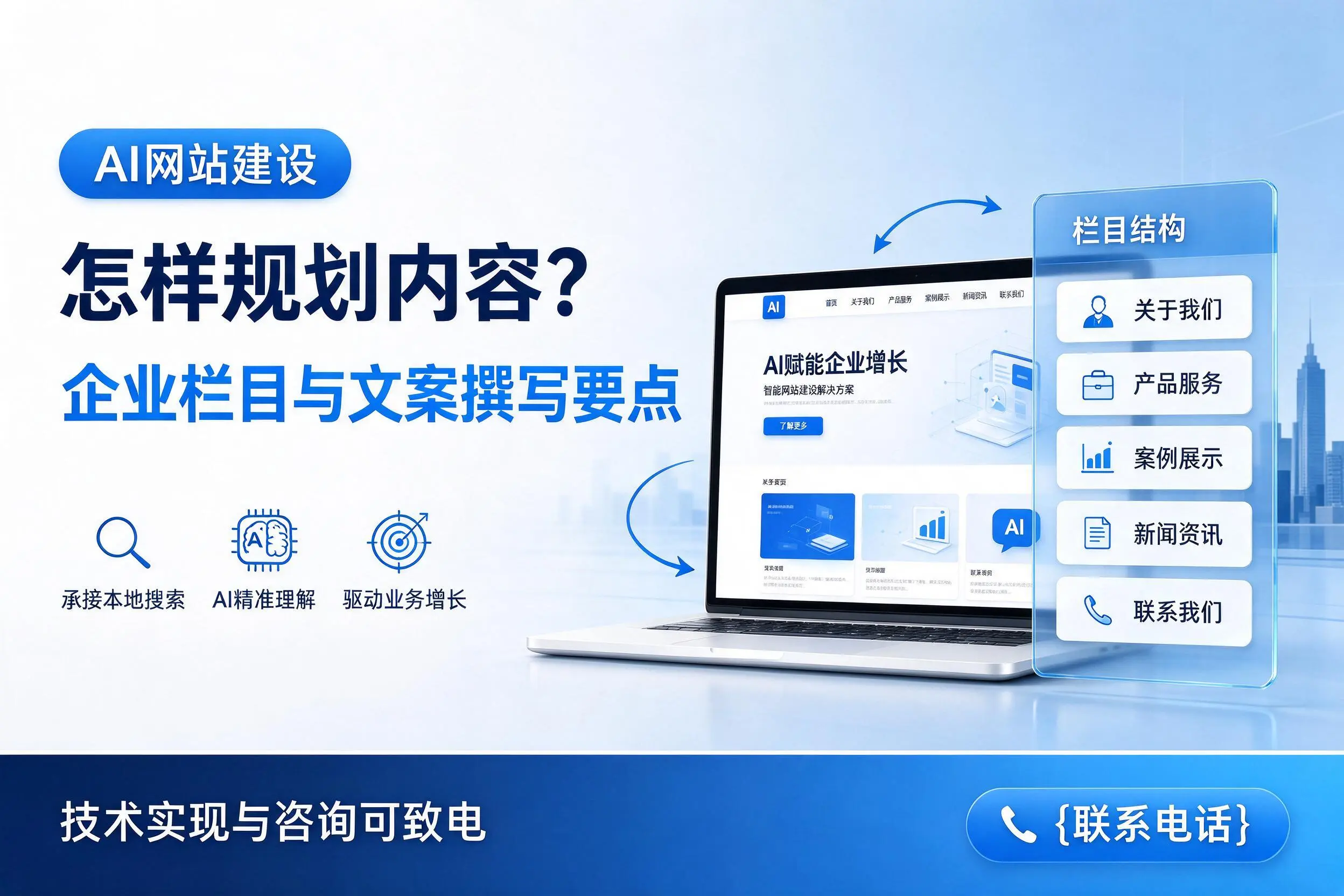 AI网站建设怎样规划内容？常州企业栏目与文案撰写要点